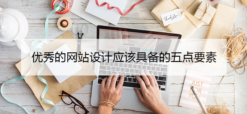 优秀的网站设计应该具备的五点要素